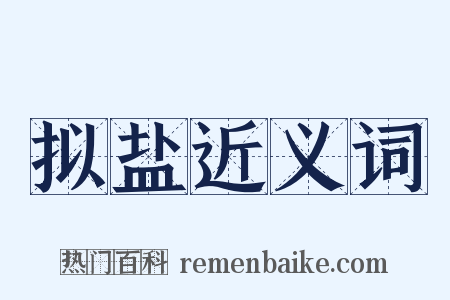 拟盐近义词是什么意思的图片